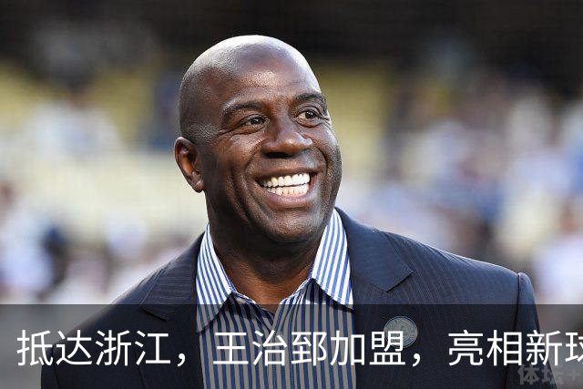 抵达浙江，王治郅加盟，亮相新球队，薪酬曝光，姚明期待