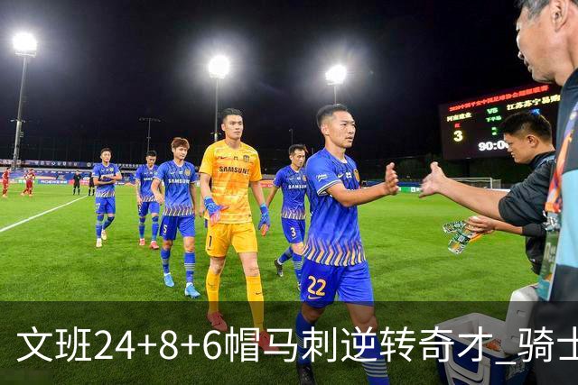文班24+8+6帽马刺逆转奇才 骑士大胜老鹰7连胜