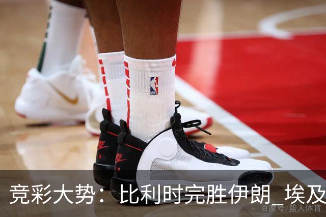 竞彩大势：比利时完胜伊朗 埃及赢球可期