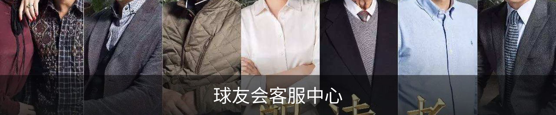 球友会客服中心